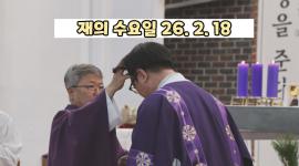 동영상 | 재의 수요일