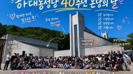 40주년 본당의 날, 레...